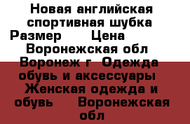 Новая английская спортивная шубка. Размер 44 › Цена ­ 1 900 - Воронежская обл., Воронеж г. Одежда, обувь и аксессуары » Женская одежда и обувь   . Воронежская обл.